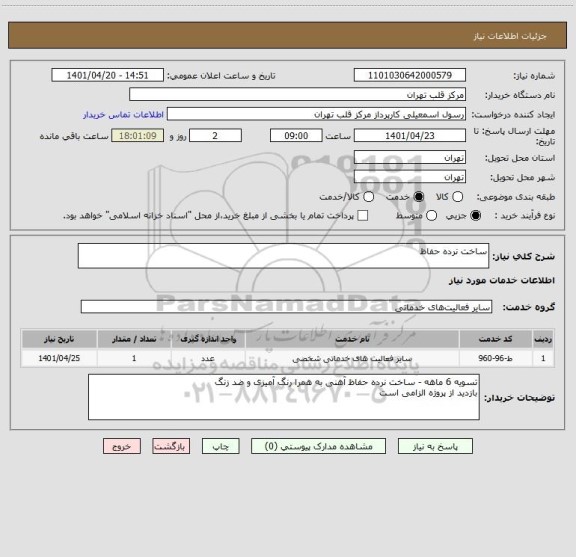 استعلام ساخت نرده حفاظ