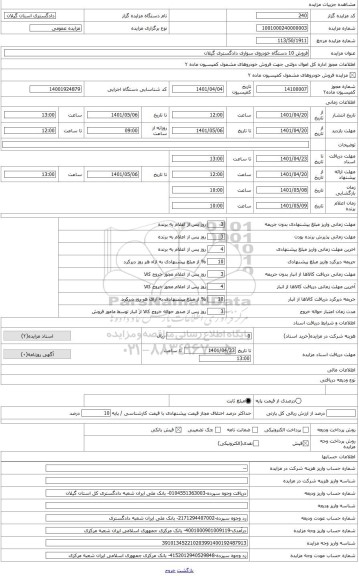 مزایده ، فروش 10دستگاه خودرو سواری  دادگستری گیلان