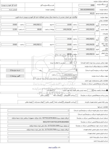 مزایده ، واگذاری حق انتفاع  بخشی از ساختمان مرکز درمانی فرهنگیان اداره کل آموزش و پرورش استان قزوین