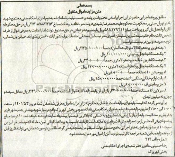 مزایده فروش بدنه فریزر پرده هوا 22.5 متر ...