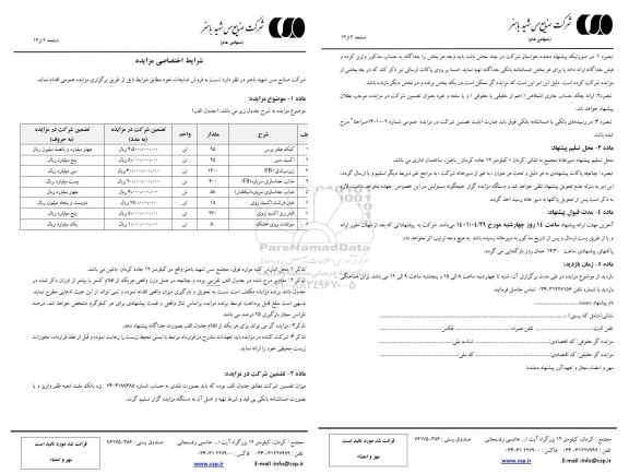 مزایده فروش ضایعات