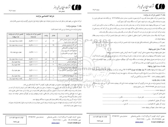 مزایده فروش ضایعات