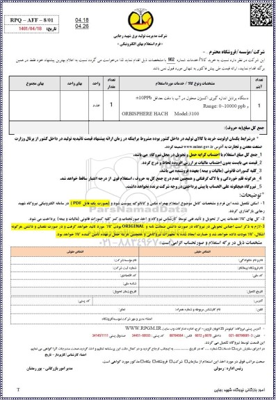 استعلام دستگاه پرتابل اندازه گیری محلول در آب 