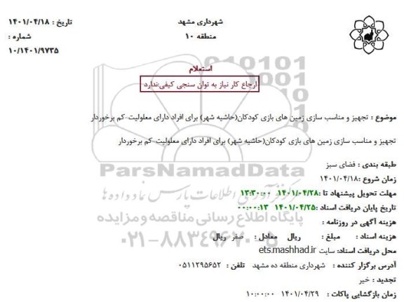 استعلام  تجهیز و مناسب سازی زمین های بازی کودکان(حاشیه شهر) 