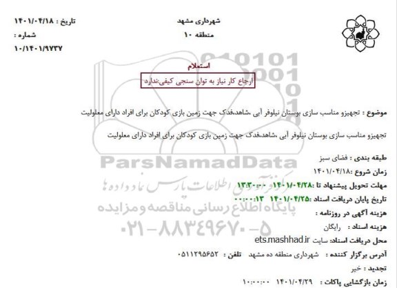 استعلام  تجهیزو مناسب سازی بوستان نیلوفر آبی ،شاهد،فدک جهت زمین بازی کودکان برای افراد دارای معلولیت