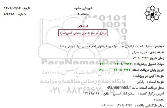 استعلام عملیات انحراف ترافیکی معبر سواره رو