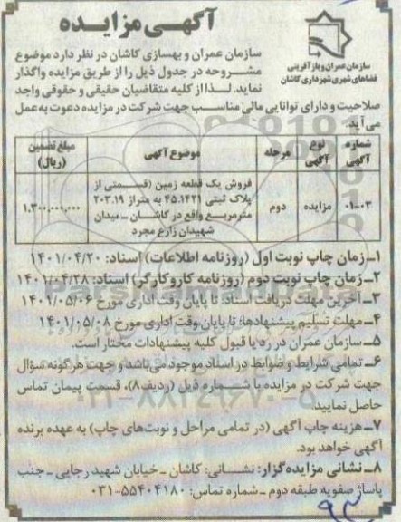 مزایده فروش یک قطعه زمین قسمتی از پلاک ثبتی 45.1421 به متراژ 203.19 مترمربع