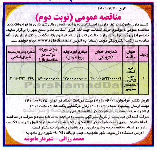 مناقصه خرید آسفالت جهت لکه گیری آسفالت معابر سطح شهر - نوبت دوم