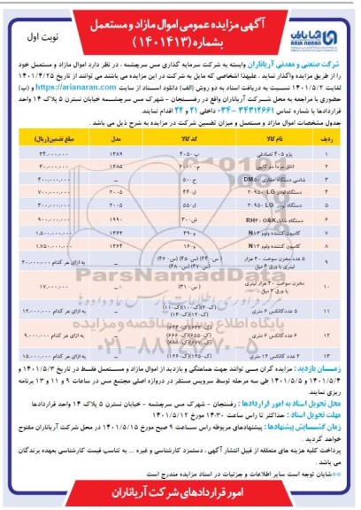 مزایده واگذاری اموال مازاد و مستعمل