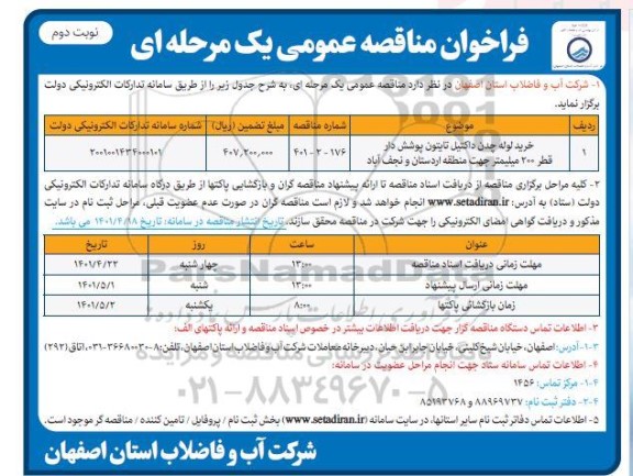 مناقصه خرید لوله چدن داکتیل تایتون پوشش دار قطر 200 میلیمتر  - نوبت دوم 