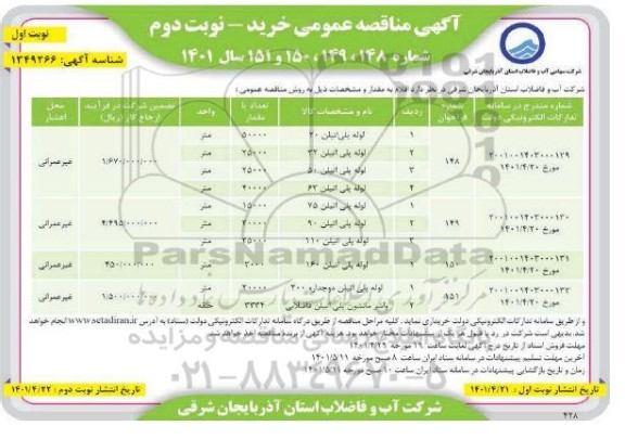 مناقصه عمومی خرید لوله پلی اتیلن 20...- نوبت دوم نوبت اول 