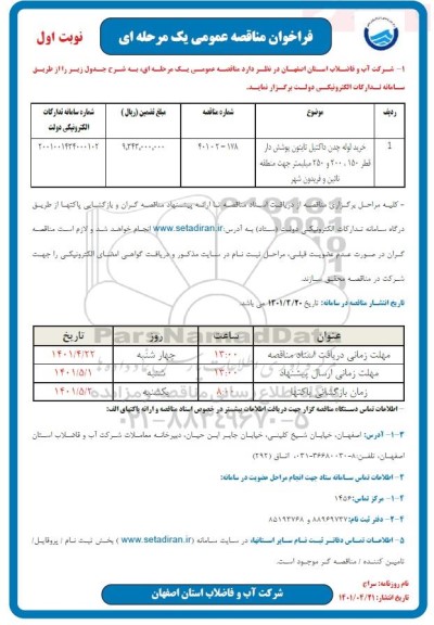 مناقصه خرید لوله چدن داکتیل تایتون پوشش دار قطر 150، 200 و 250 میلیمتر 