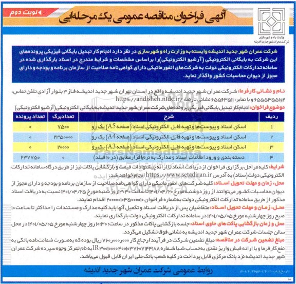 مناقصه انجام کار تبدیل بایگانی فیزیکی پرونده های این شرکت به بایگانی الکترونیکی (آرشیو الکترونیکی) - نوبت دوم