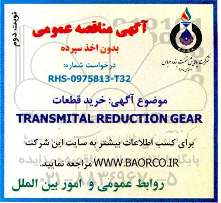 مناقصه خرید TRANSMITAL REDUCTION GEAR