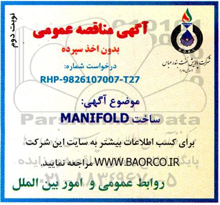 مناقصه ساخت MANIFOLD 