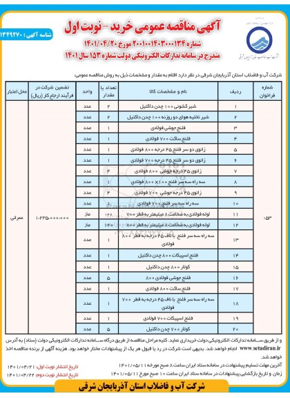 مناقصه خرید شیر کشویی 100 چدن داکتیل....