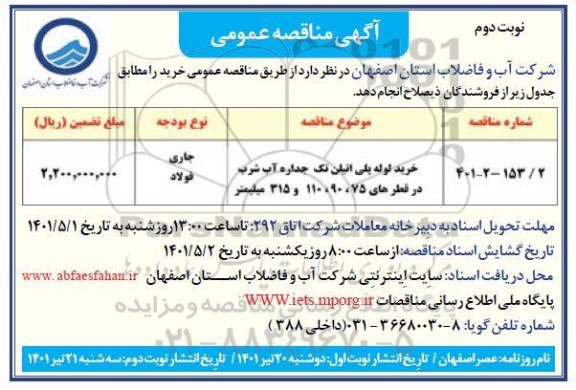 مناقصه خرید لوله پلی اتیلن  تک جداره آب شرب- نوبت دوم