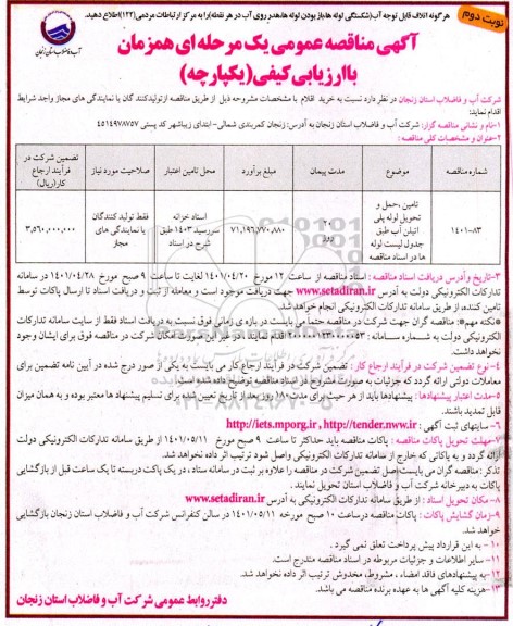  مناقصه تامین ، حمل و تحویل لوله پلی اتیلن آب  -نوبت دوم