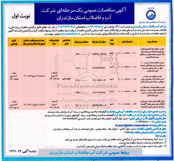 تجدید مناقصه لوله گذاری ،اصلاح و بازسازی شبکه ها...