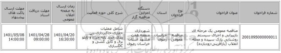 مناقصه، مناقصه عمومی یک مرحله ای بازپیرایی و اجرای سیستم روشنایی پارک سپیده و محله انقلاب (بازآفرینی-زودبازده)