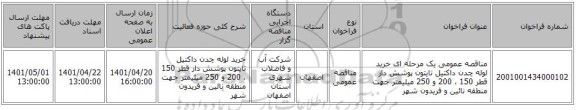 مناقصه، مناقصه عمومی یک مرحله ای خرید لوله چدن داکتیل تایتون پوشش دار قطر   150 ، 200 و 250   میلیمتر جهت منطقه نائین و فریدون شهر