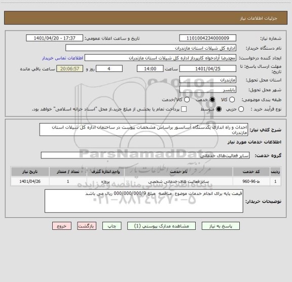 استعلام احداث و راه اندازی یکدستگاه آسانسور براساس مشخصات پیوست در ساختمان اداره کل شیلات استان مازندران