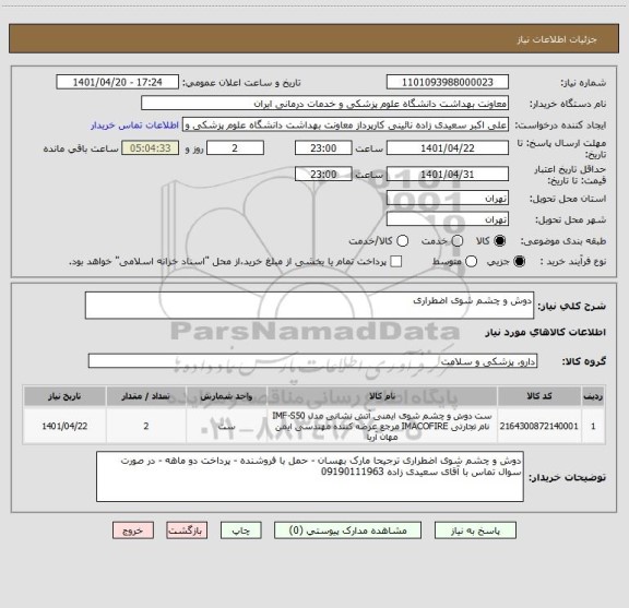 استعلام دوش و چشم شوی اضطراری