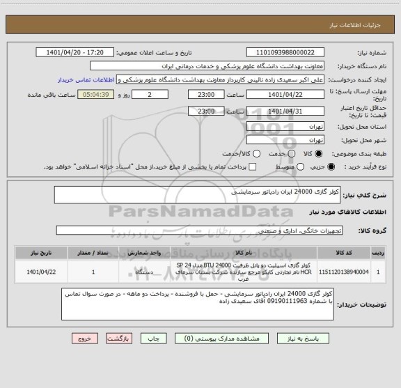 استعلام کولر گازی 24000 ایران رادیاتور سرمایشی