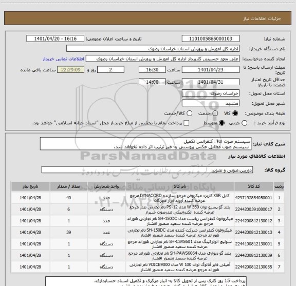 استعلام سیستم صوت اتاق کنفرانس تکمیل
 سیستم صوت مطابق عکس پیوستی به غیر ترتیب اثر داده نخواهد شد.