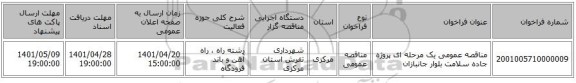 مناقصه، مناقصه عمومی یک مرحله ای پروژه جاده سلامت بلوار جانبازان