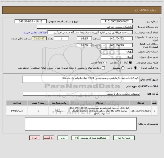 استعلام کولرگازی اسپلیت گرمایشی و سرمایشی 9000 ایران رادیاتور یک دستگاه