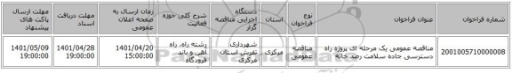 مناقصه، مناقصه عمومی یک مرحله ای پروژه راه دسترسی جاده سلامت رصد خانه