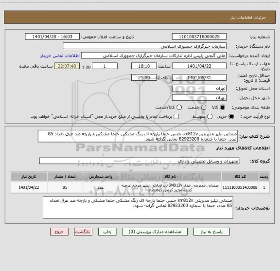 استعلام صندلی نیلپر مدیریتی sm812v جنس حتما پارچه ای رنگ مشکی حتما مشکی و پارچه ضد عرق تعداد 85 عدد. حتما با شماره 82923200 تماس گرفته شود.