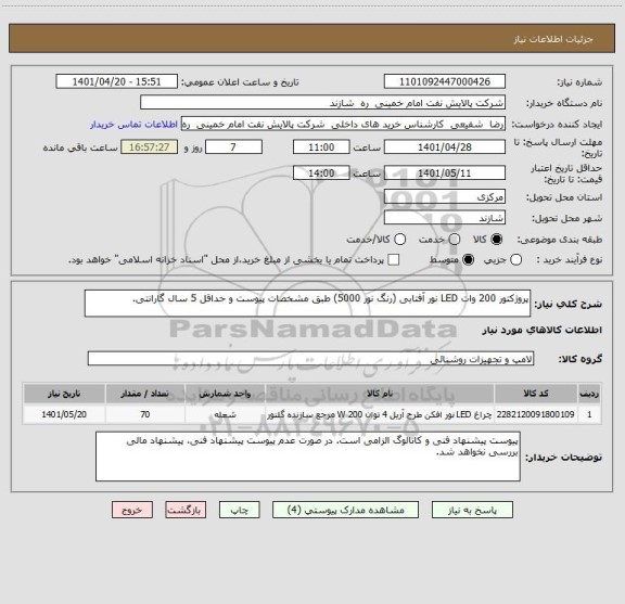 استعلام پروژکتور 200 وات LED نور آفتابی (رنگ نور 5000) طبق مشخصات پیوست و حداقل 5 سال گارانتی.