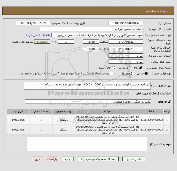 استعلام کولرگازی اسپیلت گرمایشی و سرمایشی 12000 و 18000 ایران رادیاتور هرکدام یک دستگاه