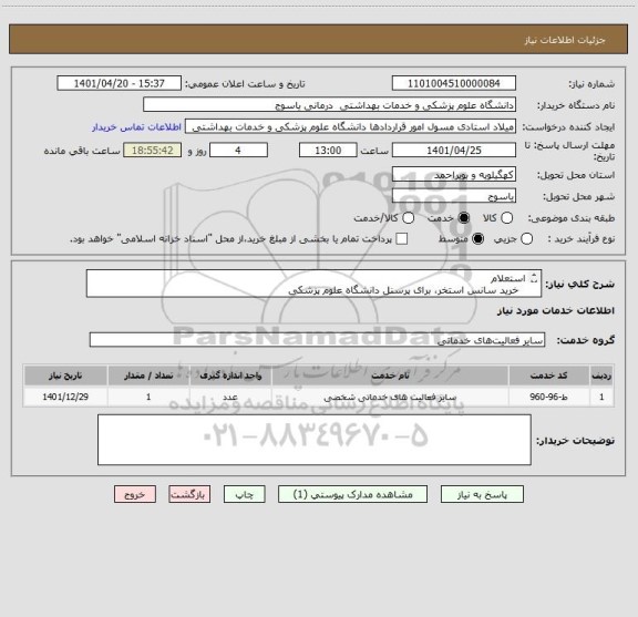 استعلام استعلام
  خرید سانس استخر، برای پرسنل دانشگاه علوم پزشکی
 
1401