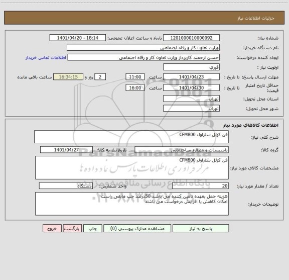 استعلام فن کوئل ساراول CFM800