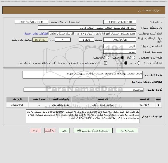 استعلام اجرای عملیات بهسازی طرح هادی روستای تیرافجان شهرستان جهرم