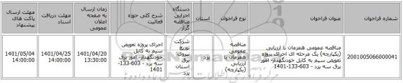 مناقصه، مناقصه عمومی همزمان با ارزیابی (یکپارچه) یک مرحله ای اجرای پروژه تعویض سیم به کابل خودنگهدار- امور برق سه یزد - 603-133-1401