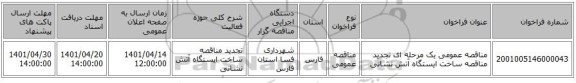 مناقصه، مناقصه عمومی یک مرحله ای تجدید مناقصه ساخت ایستگاه آتش نشانی