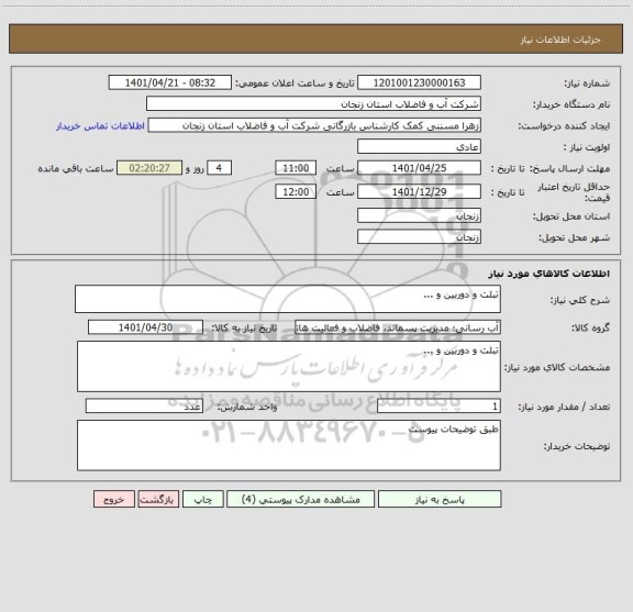 استعلام تبلت و دوربین و ...