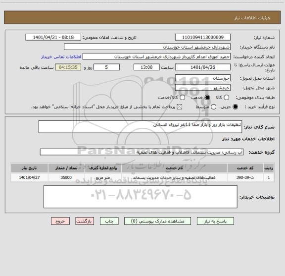 استعلام تنظیفات بازار روز و بازار صفا 11نفر نیروی انسانی