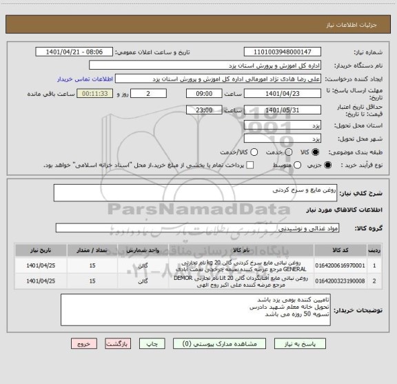 استعلام روغن مایع و سرخ کردنی