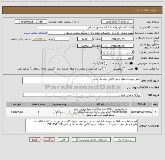 استعلام طبق پیوست لطفا پیش فاکتور بارگذاری شود