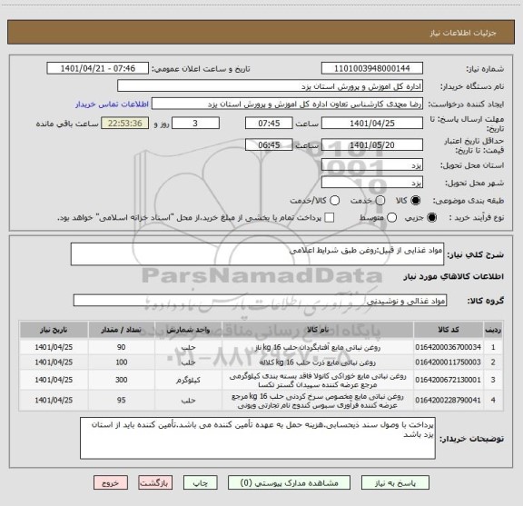 استعلام مواد غذایی از قبیل:روغن طبق شرایط اعلامی