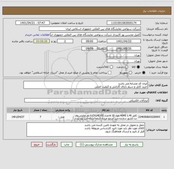 استعلام ایران کد مشابه می باشد 
خرید کابل و سیم دارای گارانتی و کیفیت اصلی