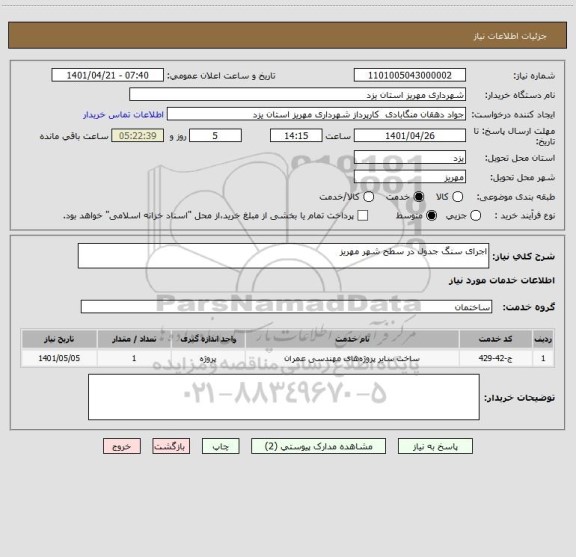 استعلام اجرای سنگ جدول در سطح شهر مهریز