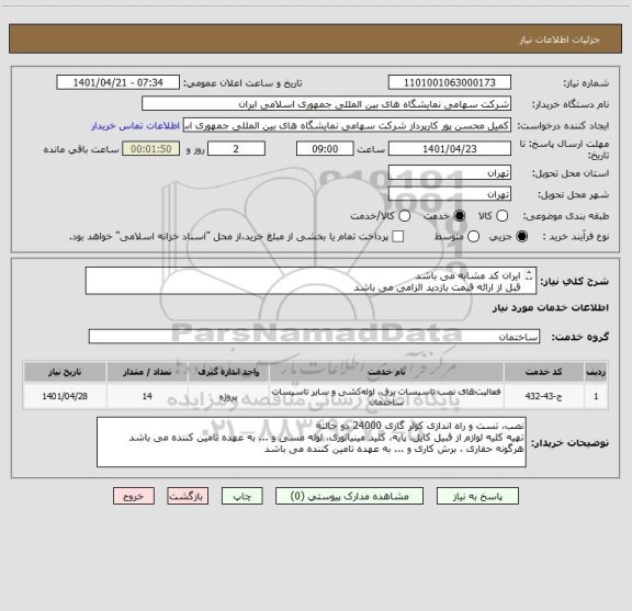 استعلام ایران کد مشابه می باشد 
قبل از ارائه قیمت بازدید الزامی می باشد 
جمع اوری کولرهای قدیمی و ... به عهده تامین کننده می باشد