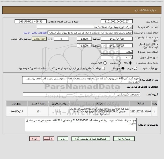 استعلام خرید کلید کل 630 آمپر//ایران کد کالا مشابه بوده و مشخصات کالای درخواستی برابر با فایل های پیوستی می باشد