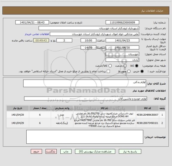 استعلام لوازم یدکی